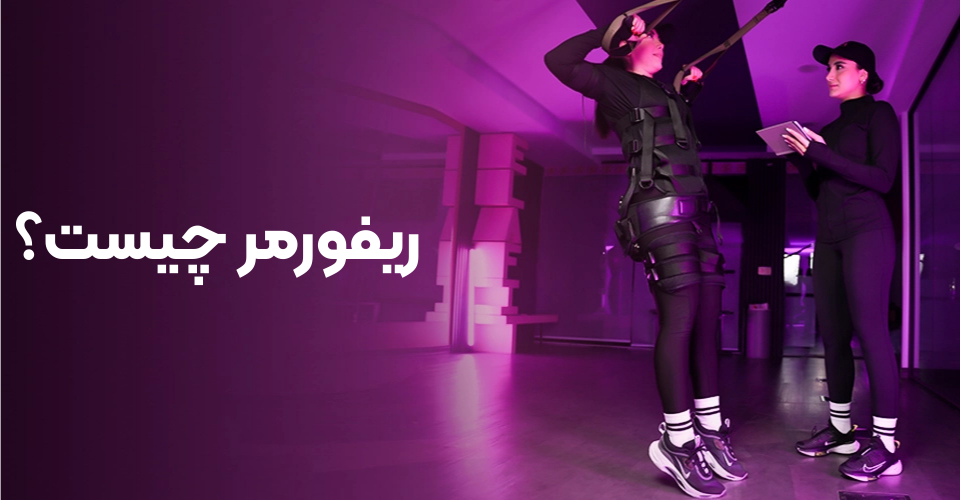 ریفورمر چیست